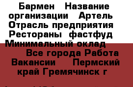 Бармен › Название организации ­ Артель › Отрасль предприятия ­ Рестораны, фастфуд › Минимальный оклад ­ 19 500 - Все города Работа » Вакансии   . Пермский край,Гремячинск г.